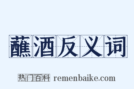 蘸酒反义词是什么意思的图片